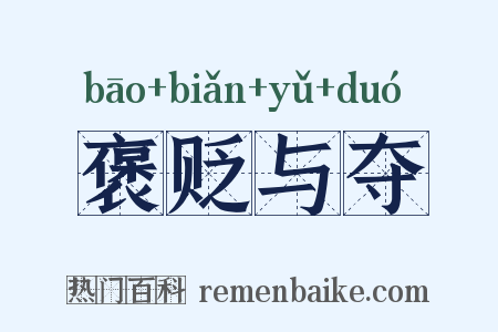 褒贬与夺是什么意思的图片